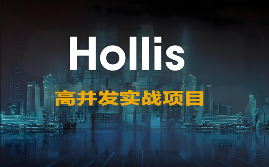 高并发实战项目