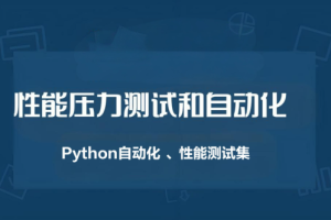 性能压力测试和自动化（Python自动化 、性能测试集）