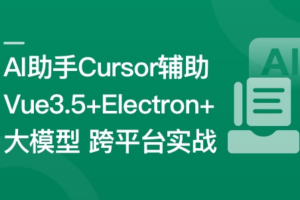 Vue3.5+Electron+大模型 跨平台AI桌面聊天应用实战