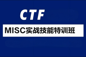 CTF-MISC实战技能特训班