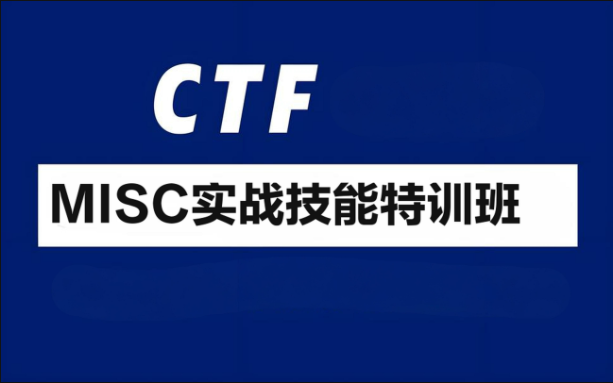 CTF-MISC实战技能特训班
