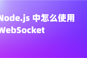 使用Node.js从零开始构建WebSocket服务器(英文版)