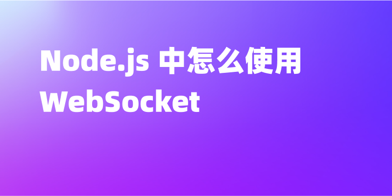 使用Node.js从零开始构建WebSocket服务器(英文版)