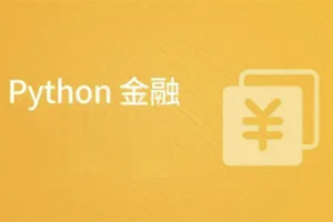 Python在金融中的应用