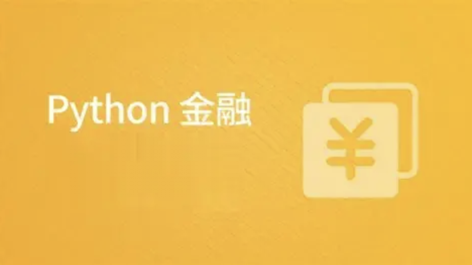 Python在金融中的应用