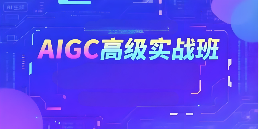付遥AIGC高级实战班