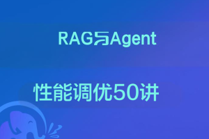 RAG与Agent性能调优50讲
