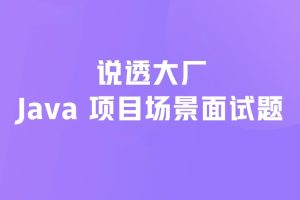 说透大厂java项目场景面试题 掘金小册