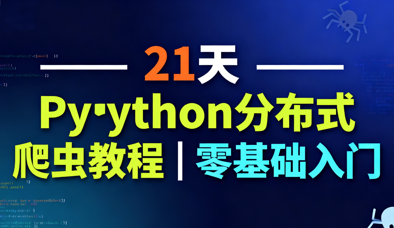21天Python分布式爬虫教程｜零基础入门