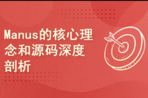 Manus的核心理念和源码深度剖析
