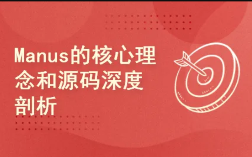 Manus的核心理念和源码深度剖析