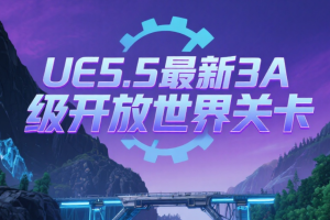 UE5.5最新3A级开放世界关卡设计课程