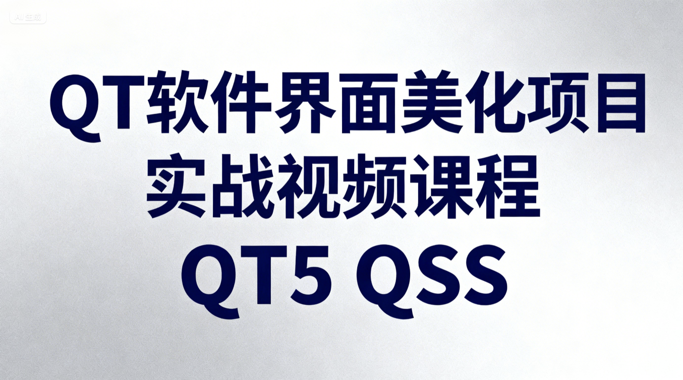 QT软件界面美化项目实战视频课程QT5 QSS