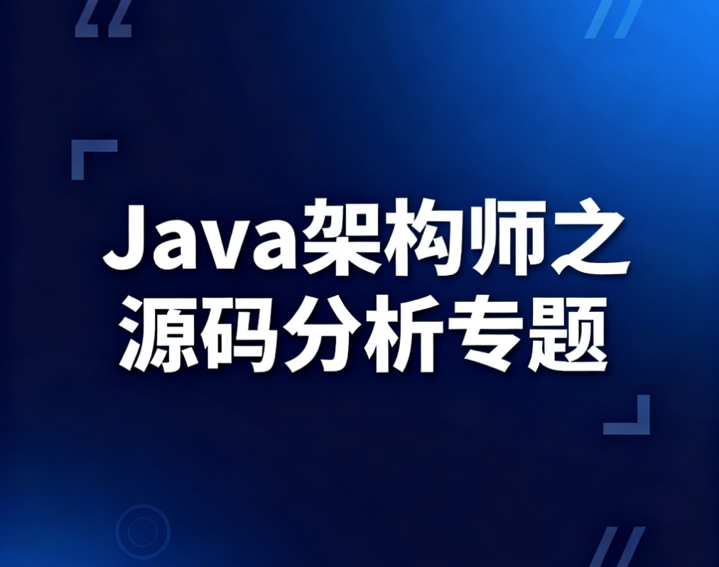 Java架构师之源码分析专题