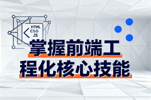 掌握前端工程化核心技能