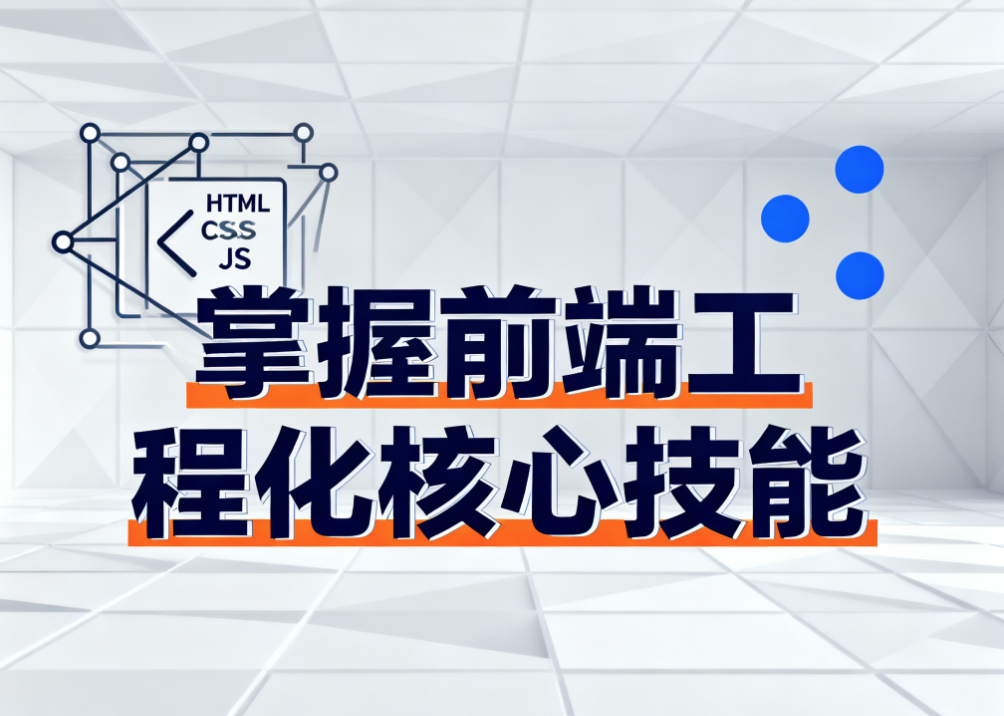 掌握前端工程化核心技能