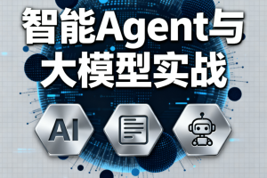 迪哥全套智能Agent与大模型实战
