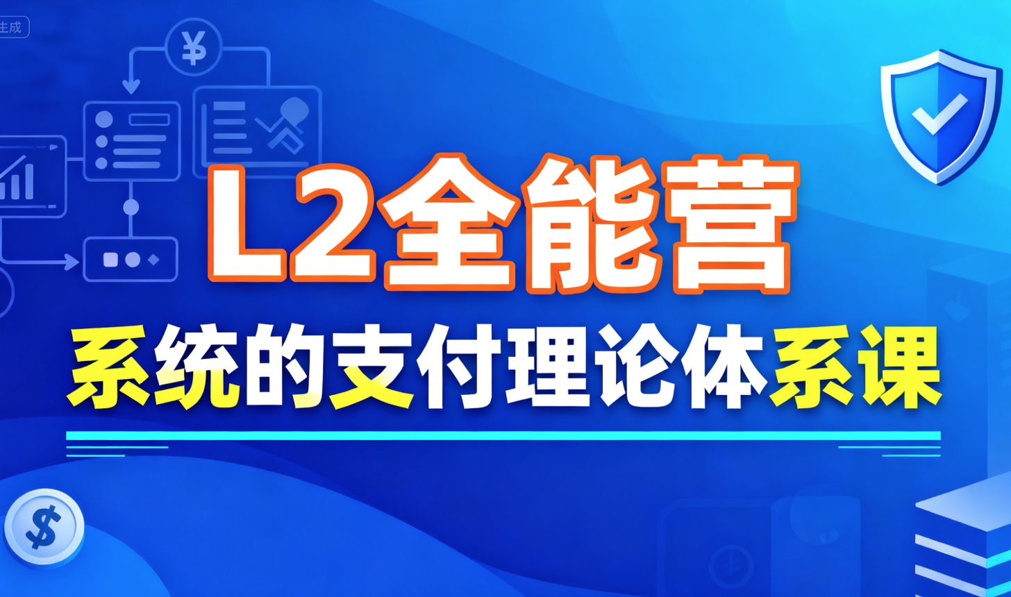 支付学院L2全能营，系统的支付理论体系课