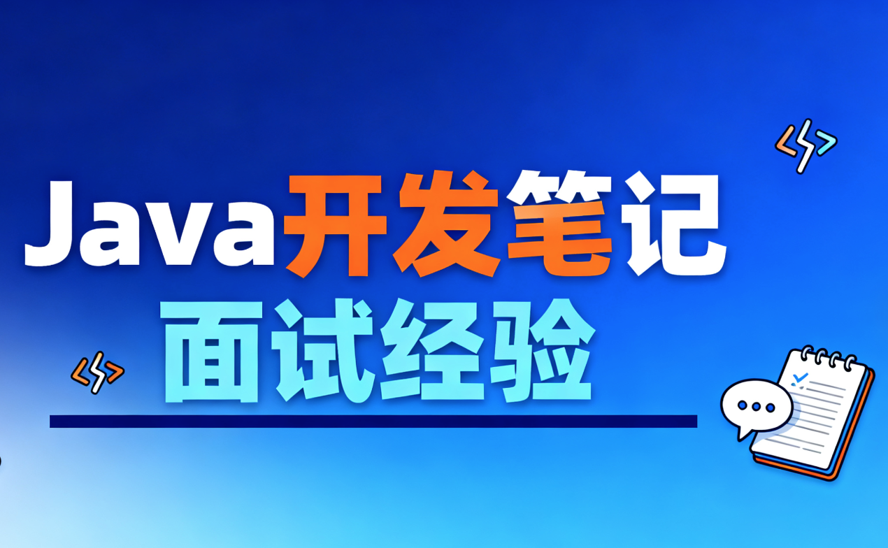Java开发笔记和面试经验