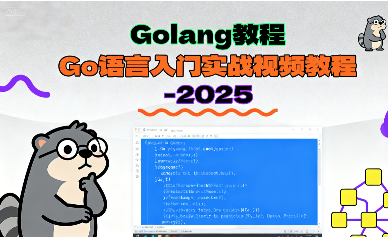 Golang教程_Go语言入门实战视频教程-2025（大地老师）