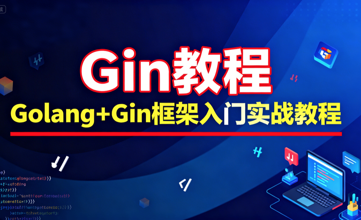 Gin教程_Golang+Gin框架入门实战教程-大地老师