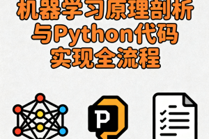 机器学习原理剖析与Python代码实现全流程