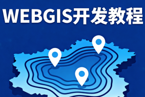 2023新版WEBGIS开发教程