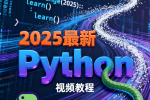 尚硅谷2025最新Python视频教程(禹神主讲) 配套资料
