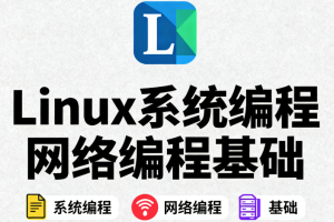 Linux系统编程网络编程基础