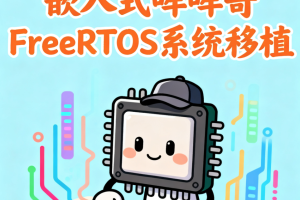 嵌入式哞哞哥FreeRTOS系统移植