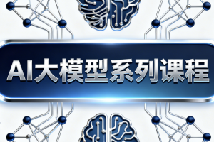 AI大模型系列课程