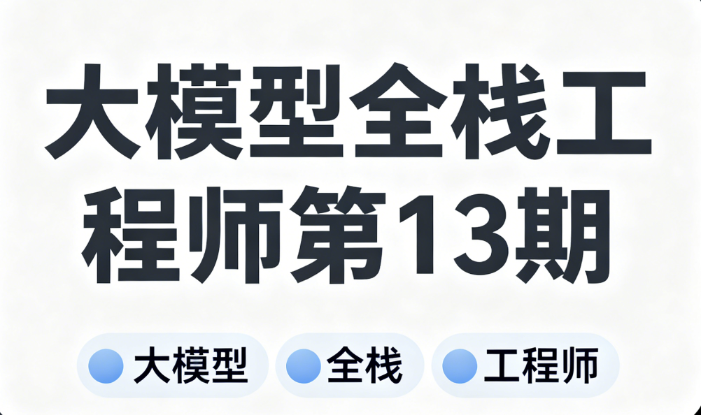 大模型全栈工程师第13期