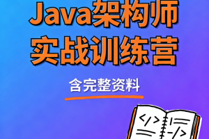 Java架构师实战训练营 (含完整资料)