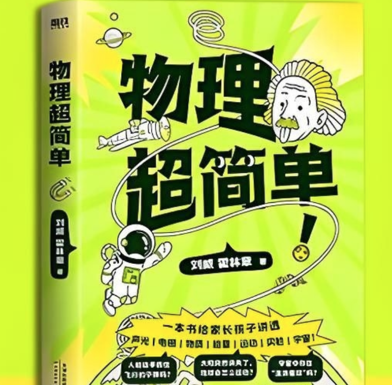 《物理超简单》孩子一看就懂、一学就会的物理入门指南