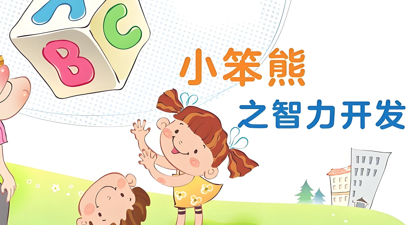 幼儿早教动画片《小笨熊之智力开发》