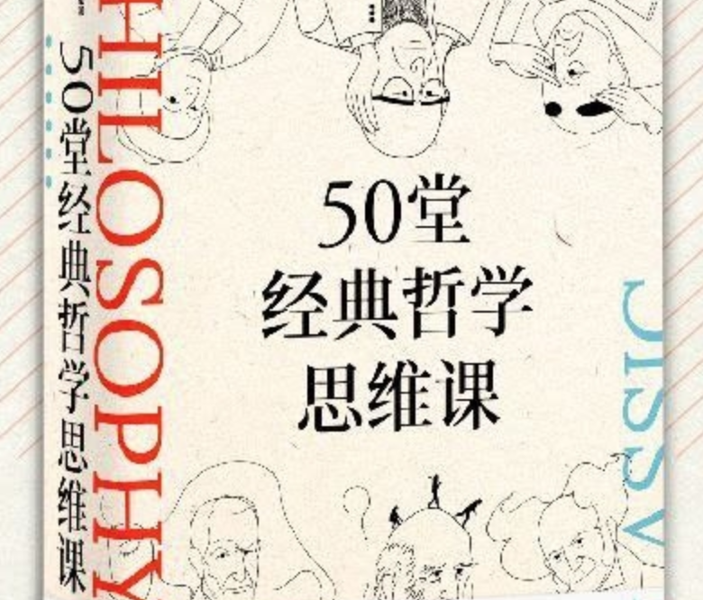 《50堂经典哲学思维课》让你的思想更有趣