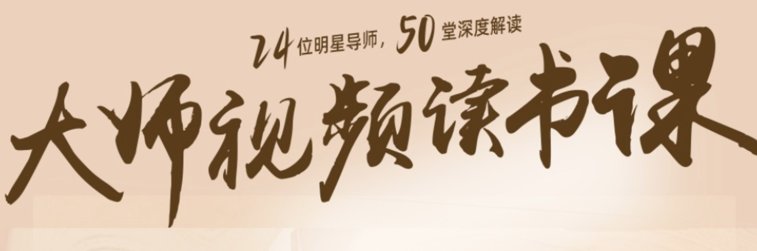 【喜马拉雅】高情商必读50本经典书单：大师读书课（完结）