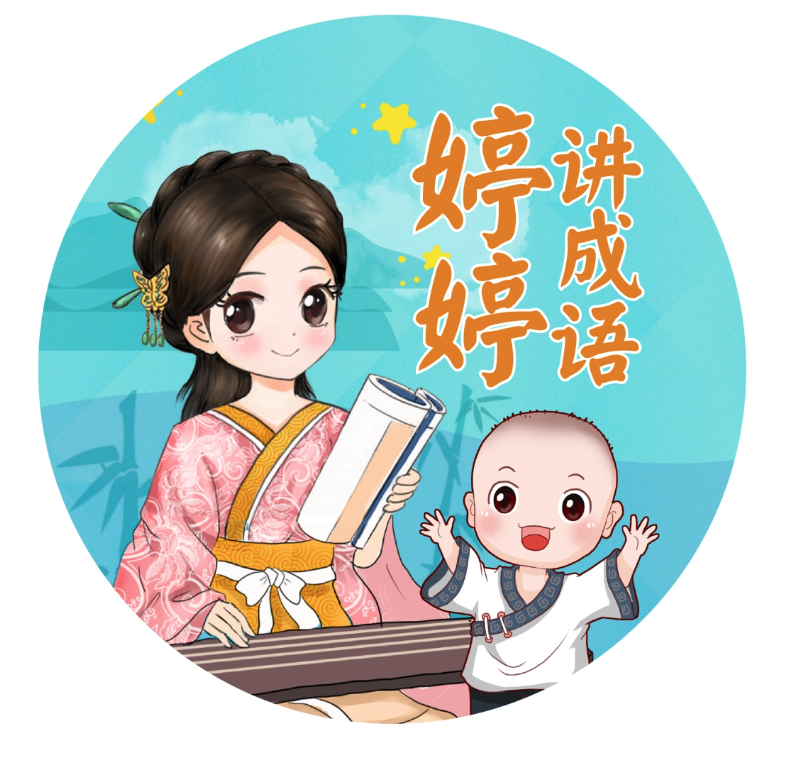 《婷婷讲成语》儿童智慧启蒙有声读物