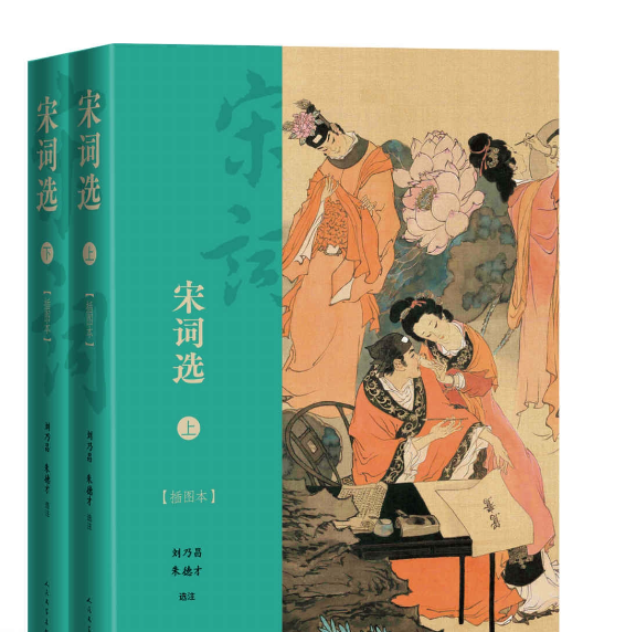 《宋词选·插图本》[全2册]