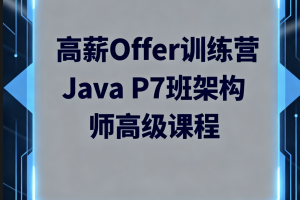 LG高薪Offer训练营Java P7班架构师高级课程
