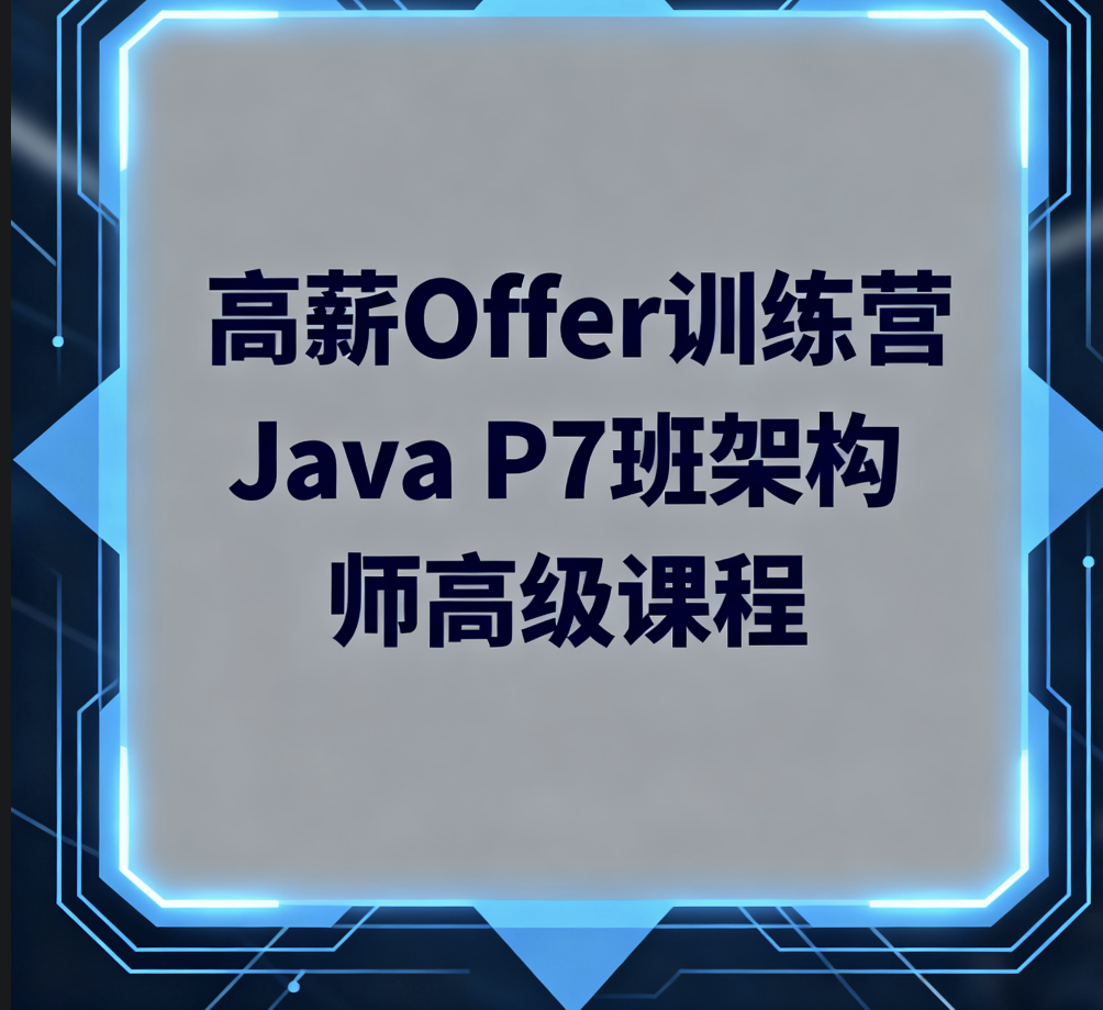 LG高薪Offer训练营Java P7班架构师高级课程