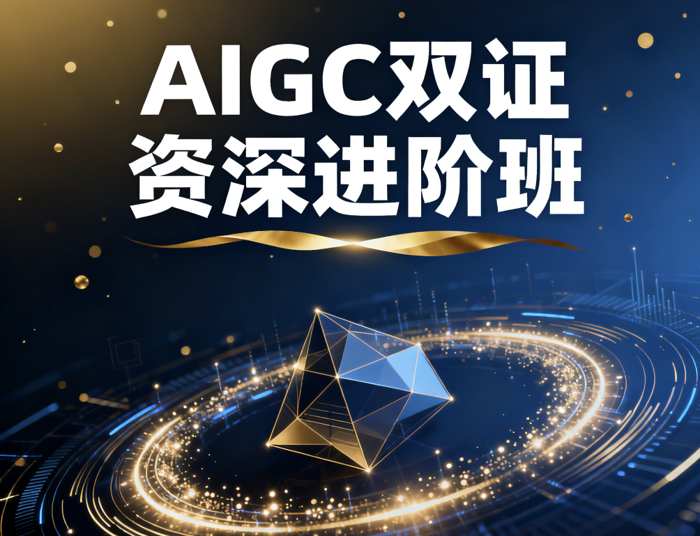 AIGC双证资深进阶班（14S）
