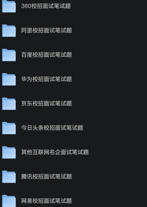 大厂 校招面试笔试题合集（华为、百度、阿里、360、京东）