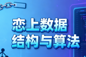 恋上数据结构与算法1-3季 全套教程+课件