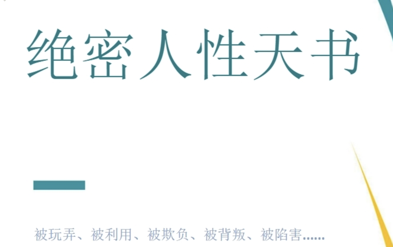 绝密人性天书等类似书籍 8本