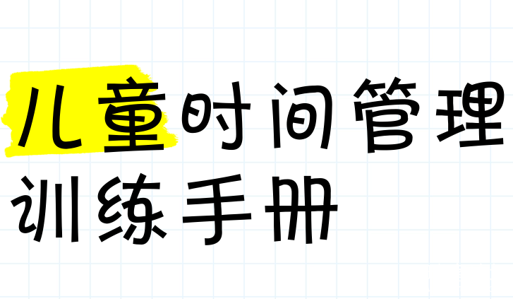 乔智大叔《给孩子的时间管理+认知手册 (手绘版) 》