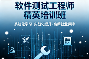潭州软件测试工程师精英培训班