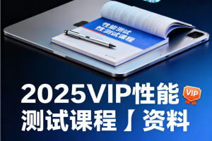 码同学-2025VIP性能测试课程＋资料