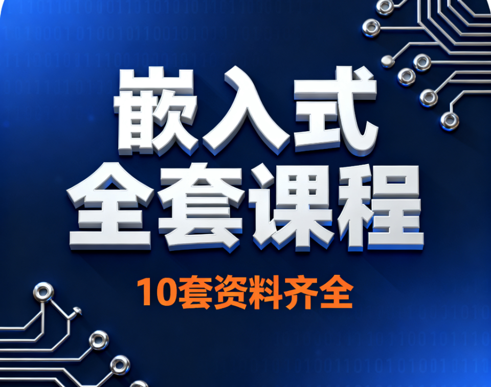 嵌入式全套课程10套资料齐全