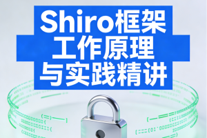 Shiro框架工作原理与实践精讲